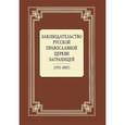 russische bücher:  - Законодательство Русской Православной Церкви Заграницей (1921-2007)