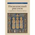 russische bücher: Адамова Татьяна Валерьевна - Иконописный рисунок в церковном лицевом шитье