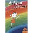 russische bücher:  - Азбука Чувств