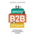 russische bücher: Казанцев М. - Школа B2B-продаж. От понимания ситуации клиента к сделке