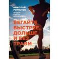 russische bücher: Романов Н., Брунгардт К. - Бегайте быстрее, дольше и без травм