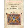 russische bücher: Протоиерей Алексей Емельянов - Введение в Четвероевангелие. Учебное пособие