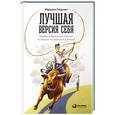 russische bücher: Голдсмит М. - Лучшая версия себя: Правила обретения счастья и смысла на работе и в жизни