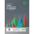 russische bücher: Морозов И. - Forex:От простого к сложному