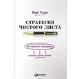 russische bücher: Розин М. - Стратегия чистого листа:Как перестать планировать и начать делать бизнес