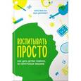 russische bücher: Ко К.,Дорнфест А. - Воспитывать просто:Как дать детям главное,не перегружая лишним