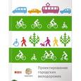 russische bücher:  - Проектирование городских велодорожек