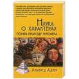russische bücher: Адлер А. - Наука о характерах. Понять природу человека