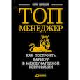russische bücher: Щербаков Б. - Топ-менеджер:Как построить карьеру в международной корпорации