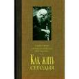 russische bücher: Игумен Никон Воробьев - Как жить сегодня