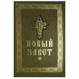 russische bücher:  - Новый Завет Господа нашего Иисуса Христа