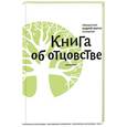 russische bücher: Протоиерей Андрей Лоргус - Книга об отцовстве