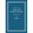 russische bücher: Святитель Амвросий Медиоланский - Собрание творений: На латинском и русском языках. Т. IV. Часть 2