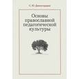 russische bücher:  - Основы православной педагогической культуры