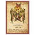 russische bücher: Протопресвитер Борис Бобринский - Тайна Пресвятой Троицы: Курс догматического богосл
