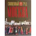 russische bücher: Петрушина Лариса - Священный град Москва