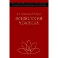 russische bücher: Исаев Евгений Иванович - Психология человека: введение в психологию