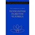 russische bücher: Исаев Евгений Иванович - Психология развития человека: развитие субъект