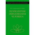 russische bücher: Исаев Евгений Иванович - Психология образования человека. Становление субъектности в образовательных процессах. Учебное пособие