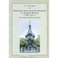 russische bücher: Баконина Светлана Николаевна - Церковная жизнь русской эмиграции на Дальнем Востоке в 1920-1931 гг. На материалах Харбин. епархии