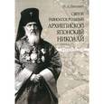 russische bücher: Павлович Надежда Александровна - Святой равноапостольный архиепископ Японский Николай. Жизнеописание