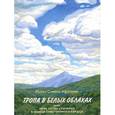 russische bücher: Монах Симеон Афонский - Тропа в белых облаках, или Семь сотен ступеней в Небеса собственного сердца