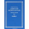 russische bücher: Святитель Амвросий Медиоланский - Святитель Амвросий Медиоланский. Собрание творений. Том 2