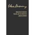 russische bücher: Ильин Иван Александрович - Иван Ильин. Собрание сочинений. Философия как духовное делание