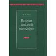 russische bücher: Лега Виктор Петрович - История западной философии. В 2 частях. Часть 2. Новое время. Современная западная философия