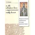 russische bücher: Захаров Георгий Евгеньевич - "...Ибо надлежит быть и разномыслиям между вами". Экклезиологическая проблематика в истории арианских споров