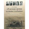 russische bücher: Скляров Олег Николаевич - "В заговоре против пустоты и небытия". Неотрадиционализм в русской литературе XX века