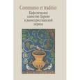 russische bücher:  - Communio et traditio. Кафолическое единство Церкви в раннехристианский период