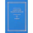 russische bücher: Святитель Амвросий Медиоланский - Святитель Амвросий Медиоланский. Собрание творений. Том 4. Часть 1 / Ancti Ambrosii Episcopi Mediolanensis: Opera 4: Pars 1