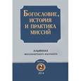 russische bücher:  - Богословие, история и практика миссий. Альманах Миссионерского факультета. Выпуск 2