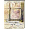 russische bücher: Юлтя Сысоева - Записки попадьи..