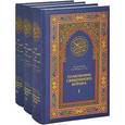 russische bücher:  - Толкование Священного Корана в 3-х томах