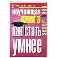 russische bücher: Казакевич Александр Владимирович - Поучающая книга. Как стать умнее