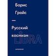 russische bücher: Гройс - Русский космизм. Гройс
