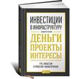 russische bücher: Еганян А. - Инвестиции в инфраструктуру:  Деньги, проекты, интересы. ГЧП, концессии, проектное финансирование.