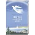 russische bücher: Алексей Солоницын - Первое движение души..