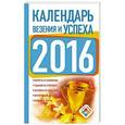 russische bücher: Зайцева Е. - Календарь везения и успеха 2016
