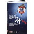russische bücher: Агарунов Д. - Бизнес в стиле Ж***: Личный опыт предпринимателя в России