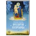 russische bücher:  - Земная жизнь Пресвятой Богородицы..