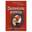 russische bücher: Ведающая мать Алена Полынь - Мистическая лестница женской сакральной магии
