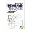 russische bücher:  - Греховные недуги. Зависимые состояния..