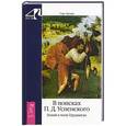 russische bücher: Лахман Г. - В поисках П.Д. Успенского. Гений в тени Гурджиева