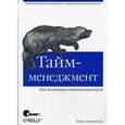 russische bücher: Лимончелли Т. - Тайм-менеджмент для системных администраторов