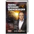 russische bücher: Игорь Прокопенко - Тайны древних цивилизаций