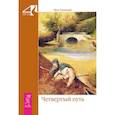 russische bücher: Успенский ПД. - Четвертый путь