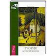 russische bücher: Коллин Р. - Теория вечной жизни